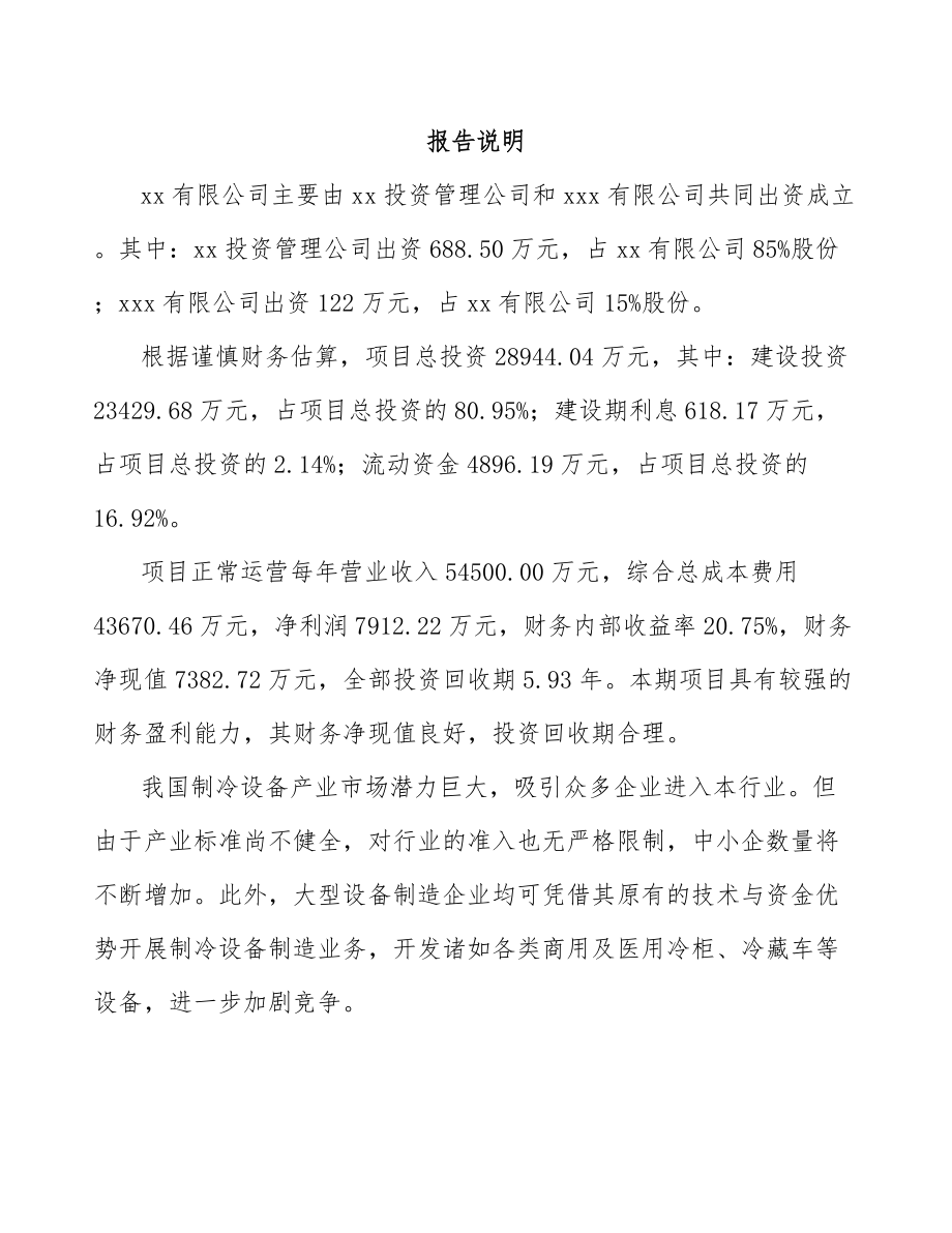 朔州关于成立制冷设备公司可行性报告_第2页