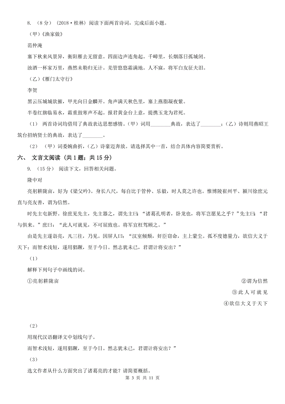 包头市九年级下学期语文初中学业适应考试试卷_第3页