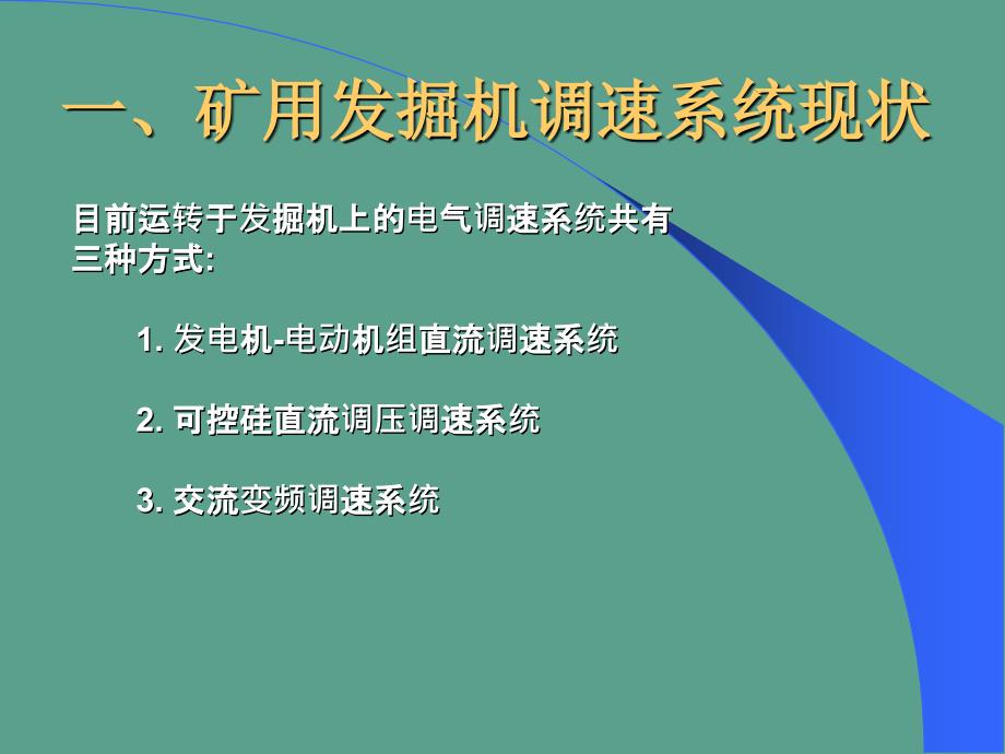 矿用挖掘机现状与发展ppt课件_第2页