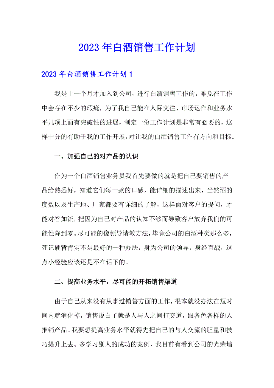 2023年白酒销售工作计划_第1页