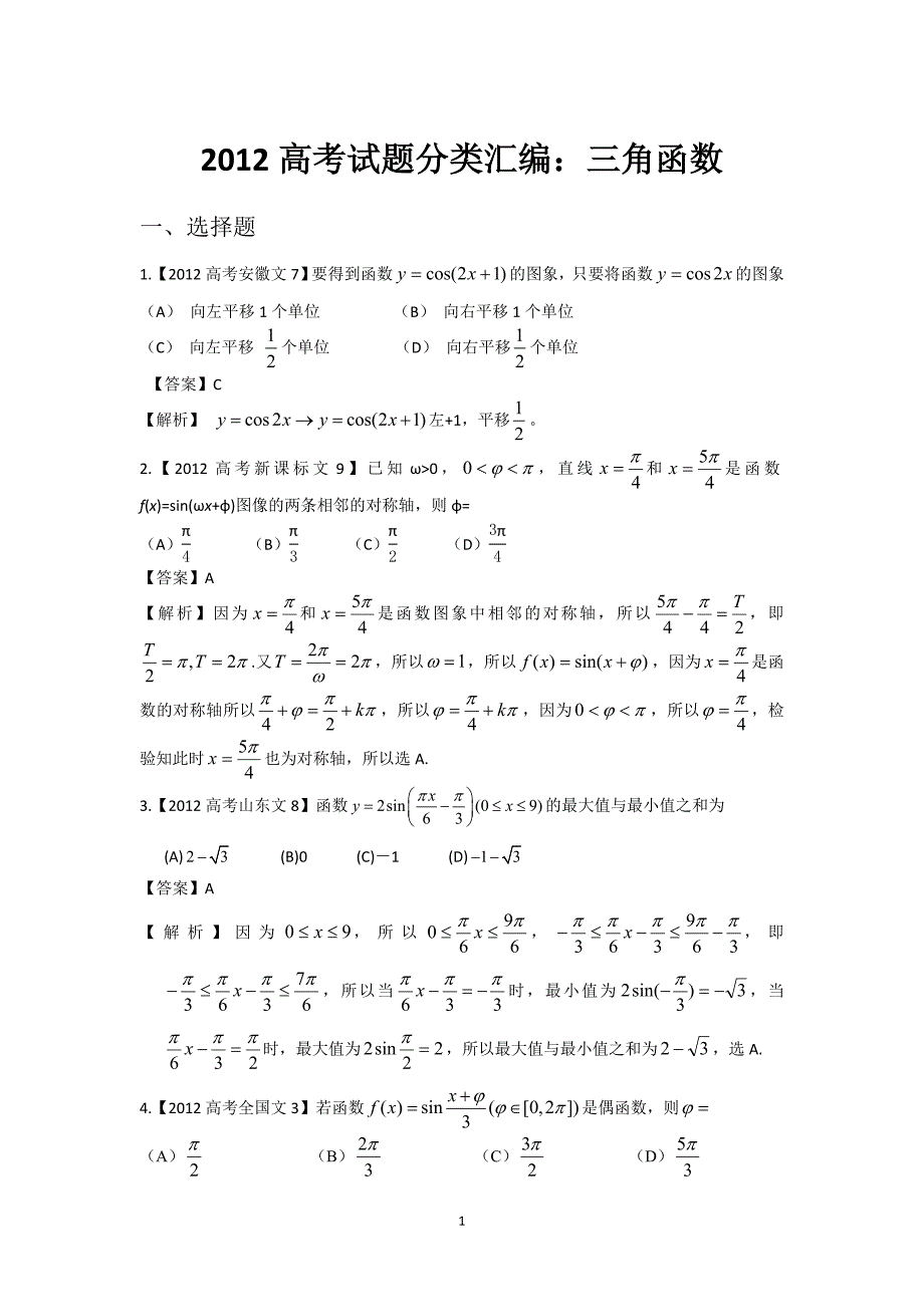 高考试题汇编——文科数学三角函数_第1页