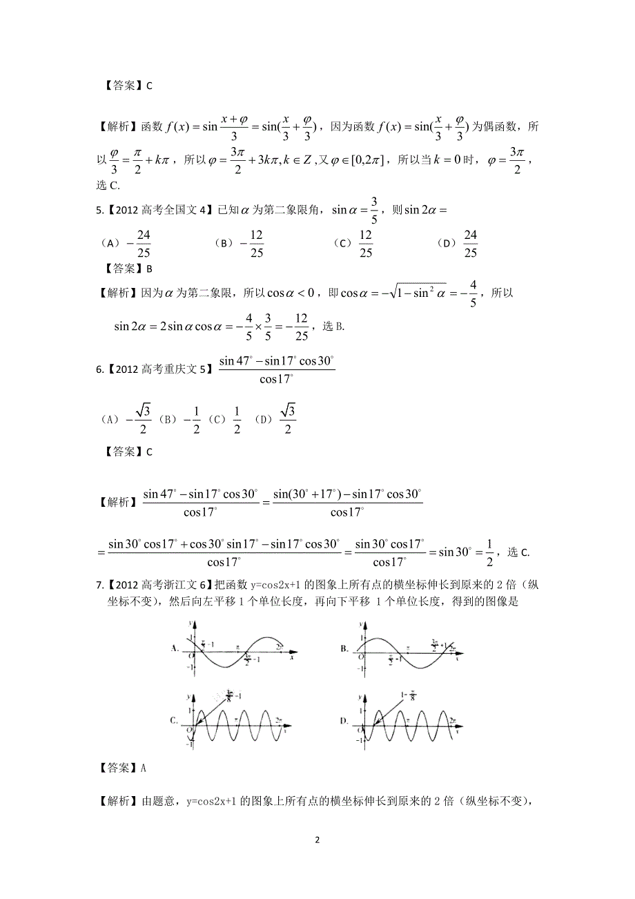 高考试题汇编——文科数学三角函数_第2页