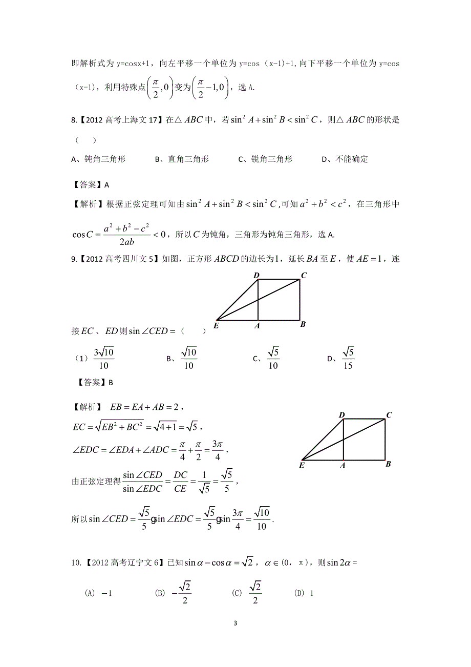 高考试题汇编——文科数学三角函数_第3页