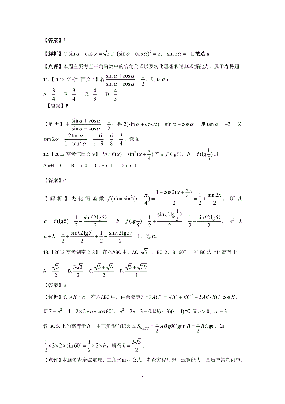 高考试题汇编——文科数学三角函数_第4页