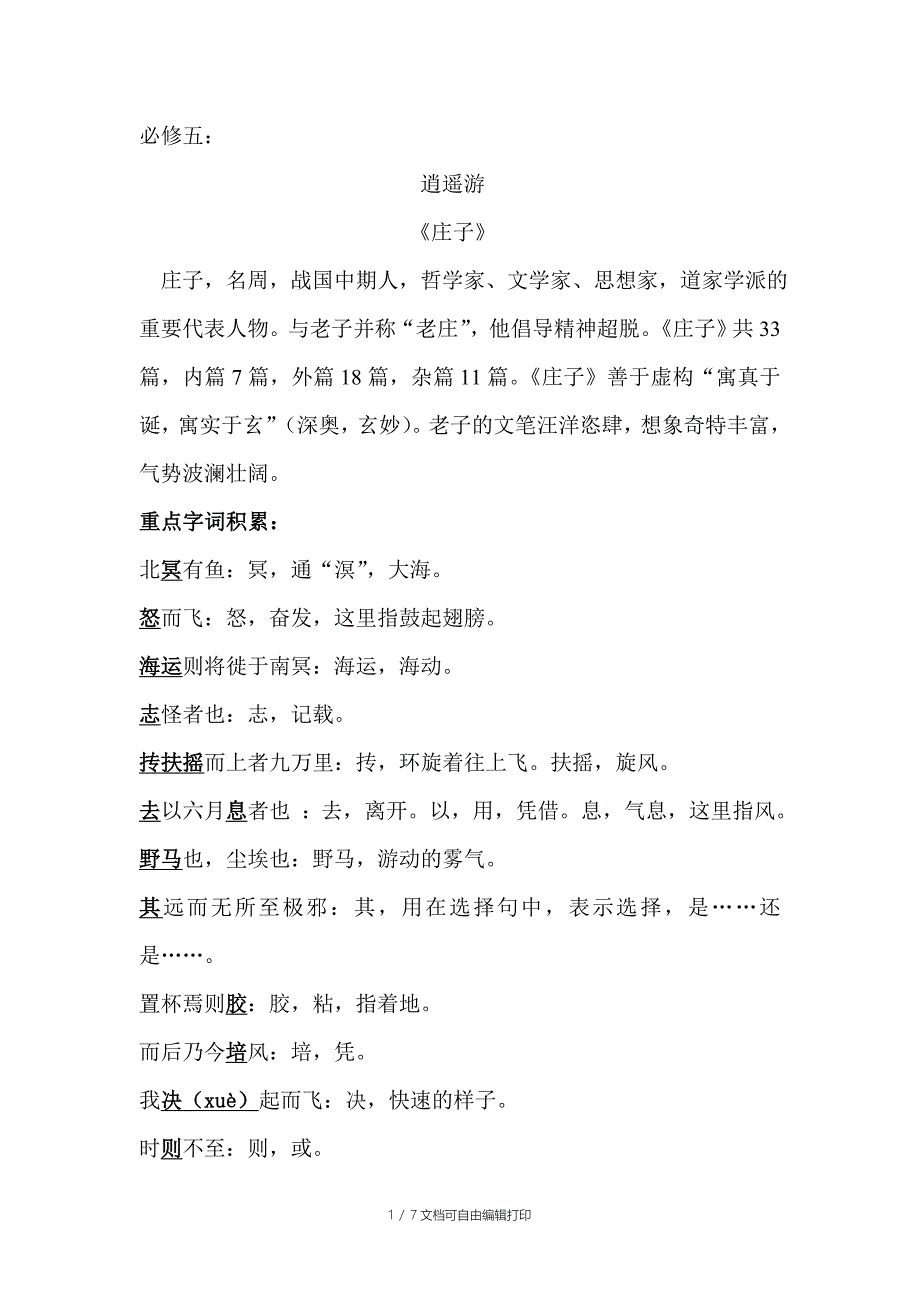 高中必修五选修一高考文言文重点字词总结_第1页