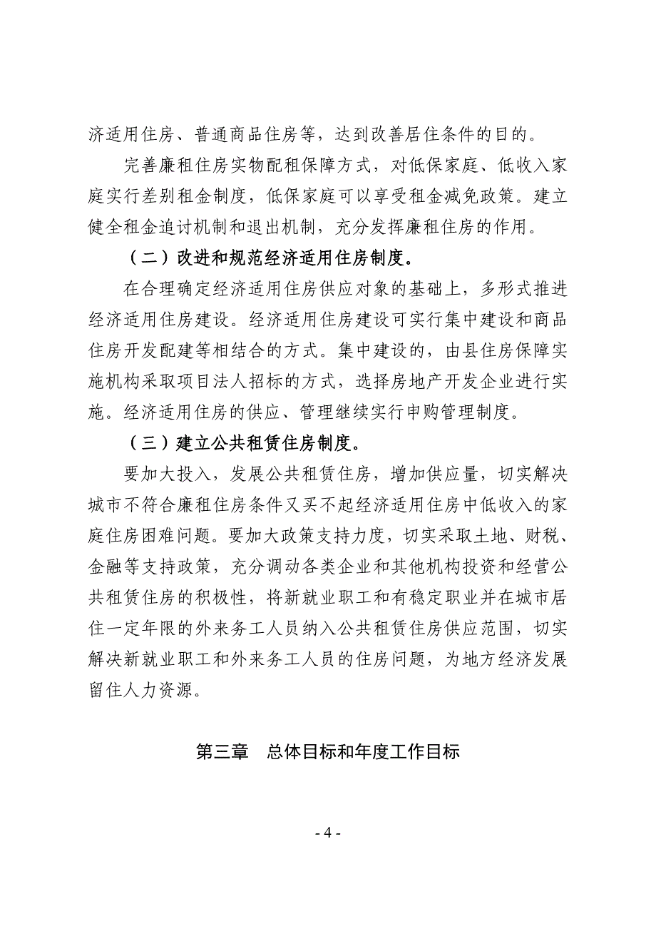 涟水县“十二五”住房保障规划.doc_第4页