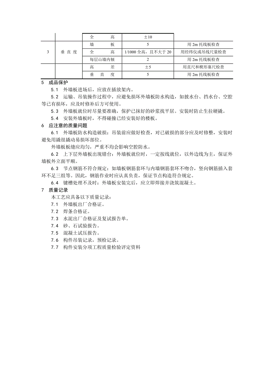 混凝土结构预制外墙板安装工艺_第3页