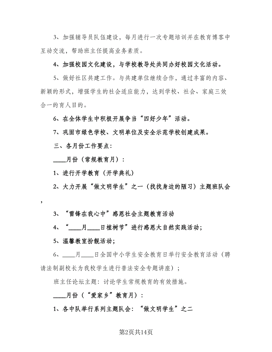 2023-2024学年小学少先队辅导员工作计划例文（五篇）.doc_第2页