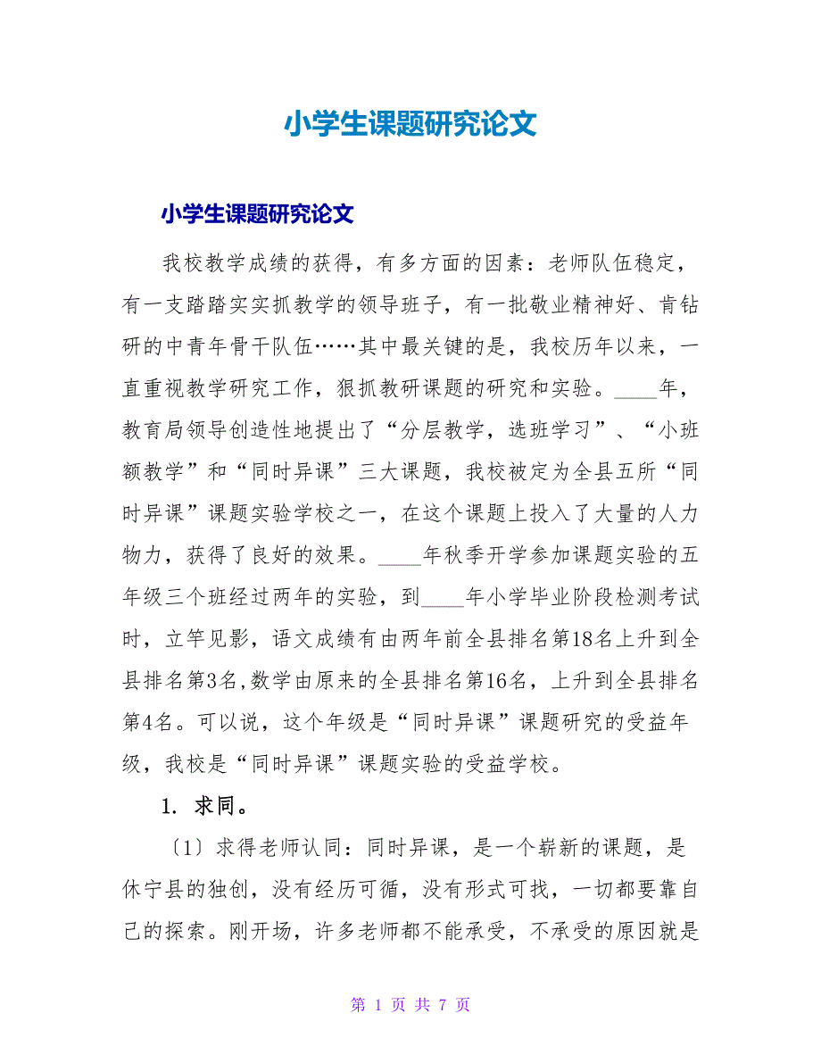 小学生课题研究论文.doc_第1页