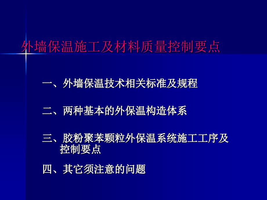 胶粉聚苯颗粒外墙保温施工工艺_第2页