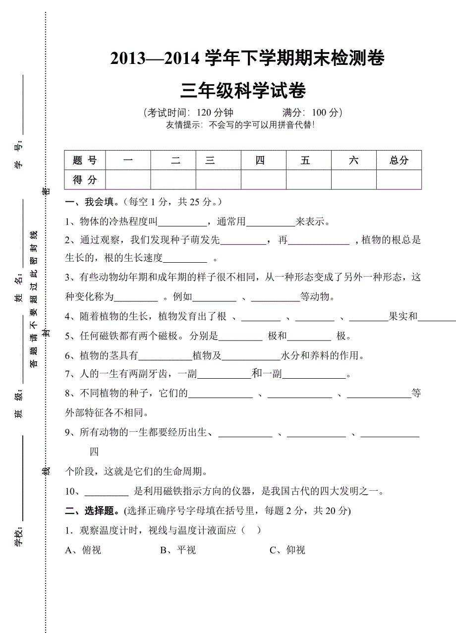 2013-2014学年下学期期末测试-三年级科学试卷及答案_第1页