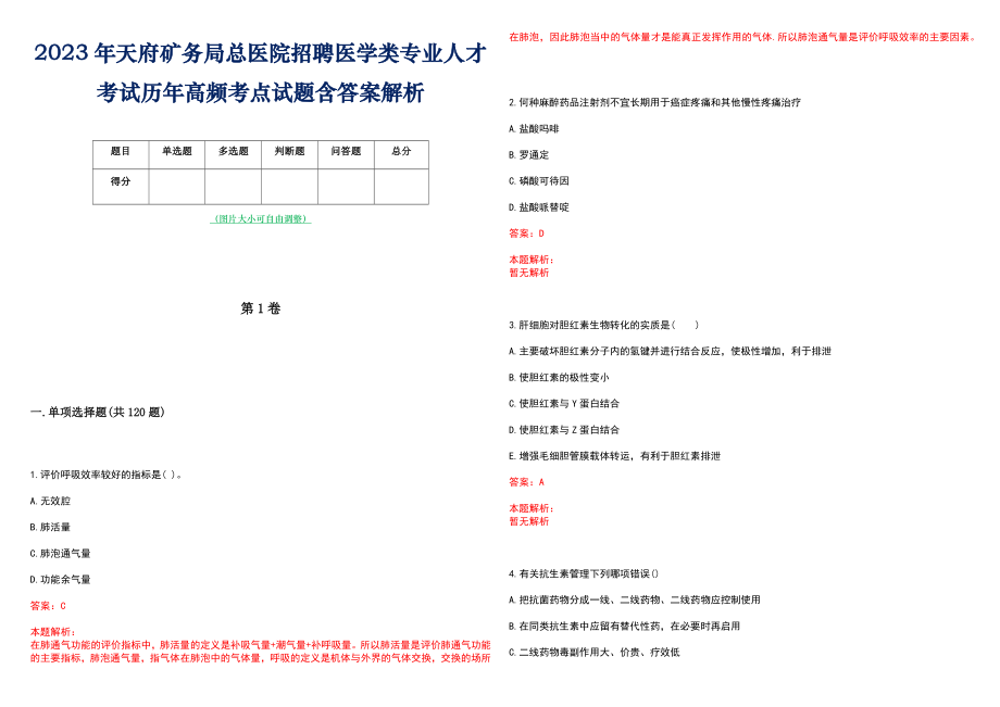 2023年天府矿务局总医院招聘医学类专业人才考试历年高频考点试题含答案解析_第1页