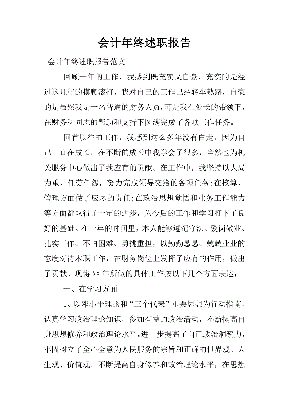 会计年终述职报告_1.docx_第1页