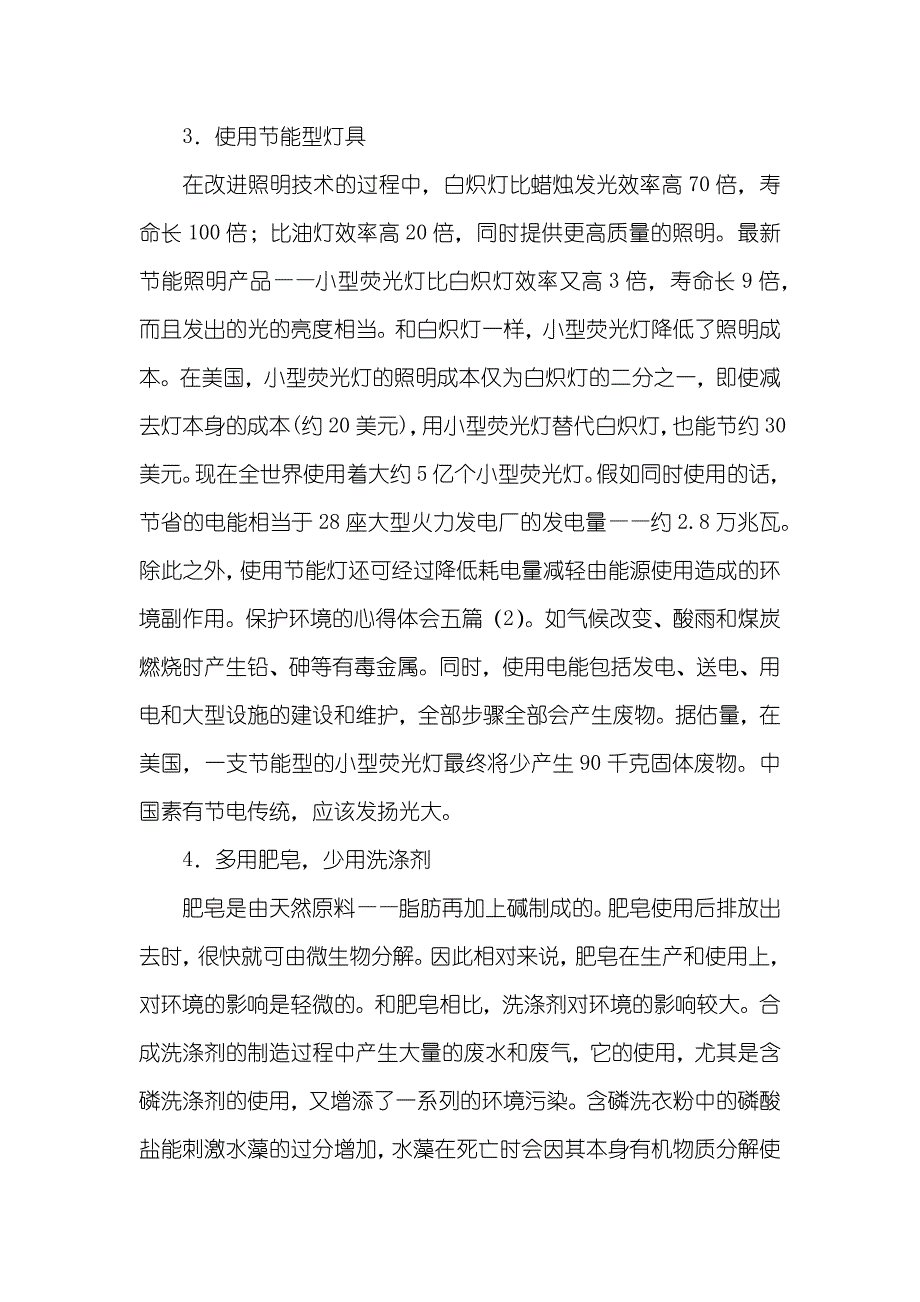 保护环境的心得体会五篇_第4页