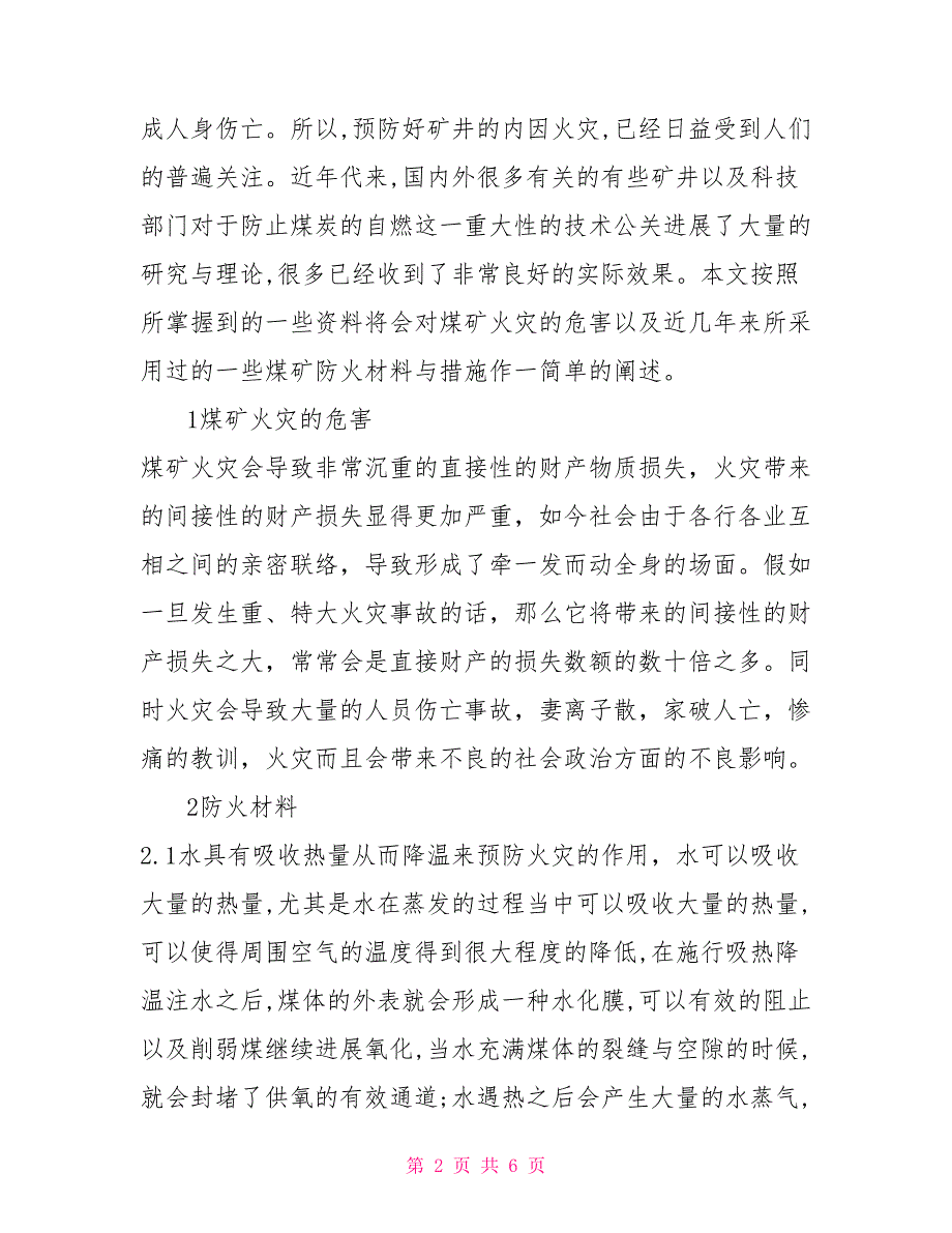 新型防火材料板煤矿用新型防火材料探析_第2页