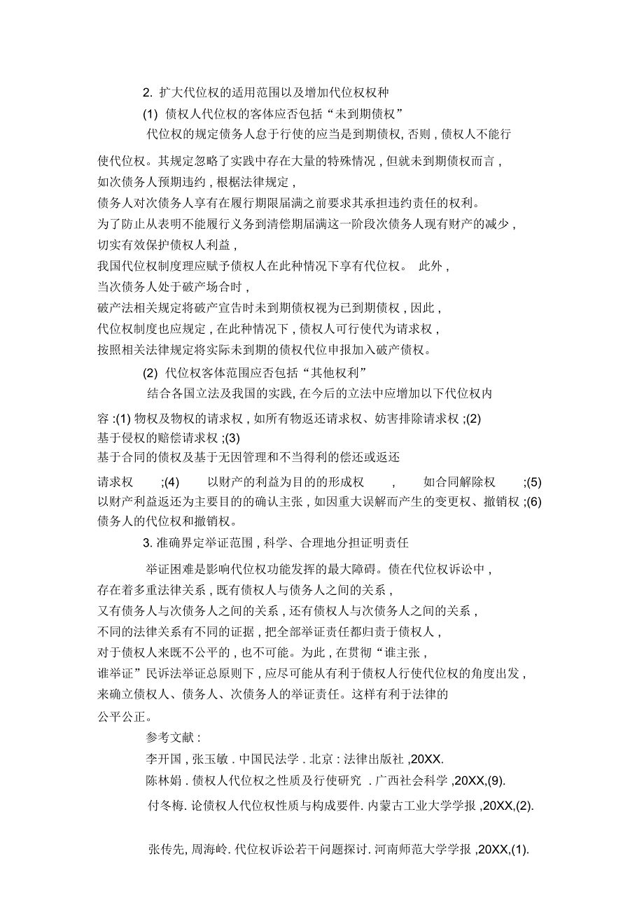 浅议我国代位权制度存在的问题和完善措施_第4页