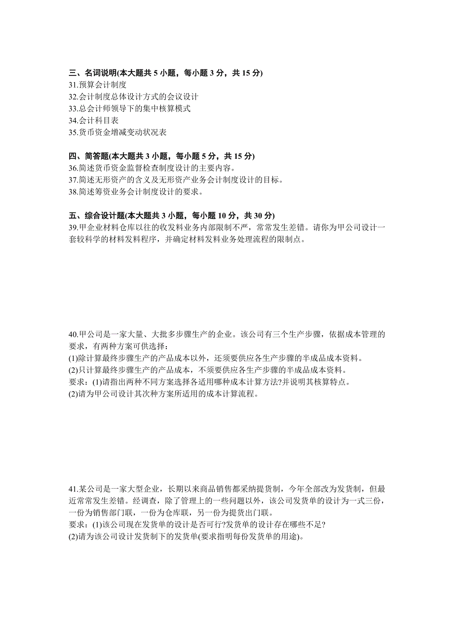 2024--2025年会计制度设计真题卷_第3页