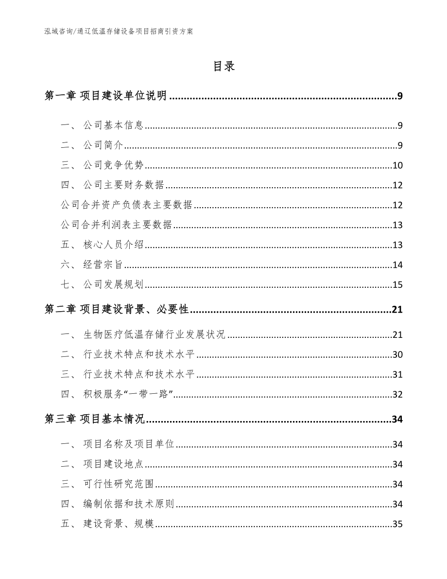 通辽低温存储设备项目招商引资方案参考范文_第2页