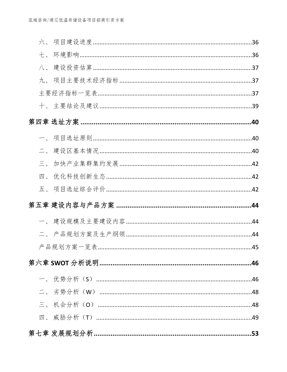 通辽低温存储设备项目招商引资方案参考范文_第3页