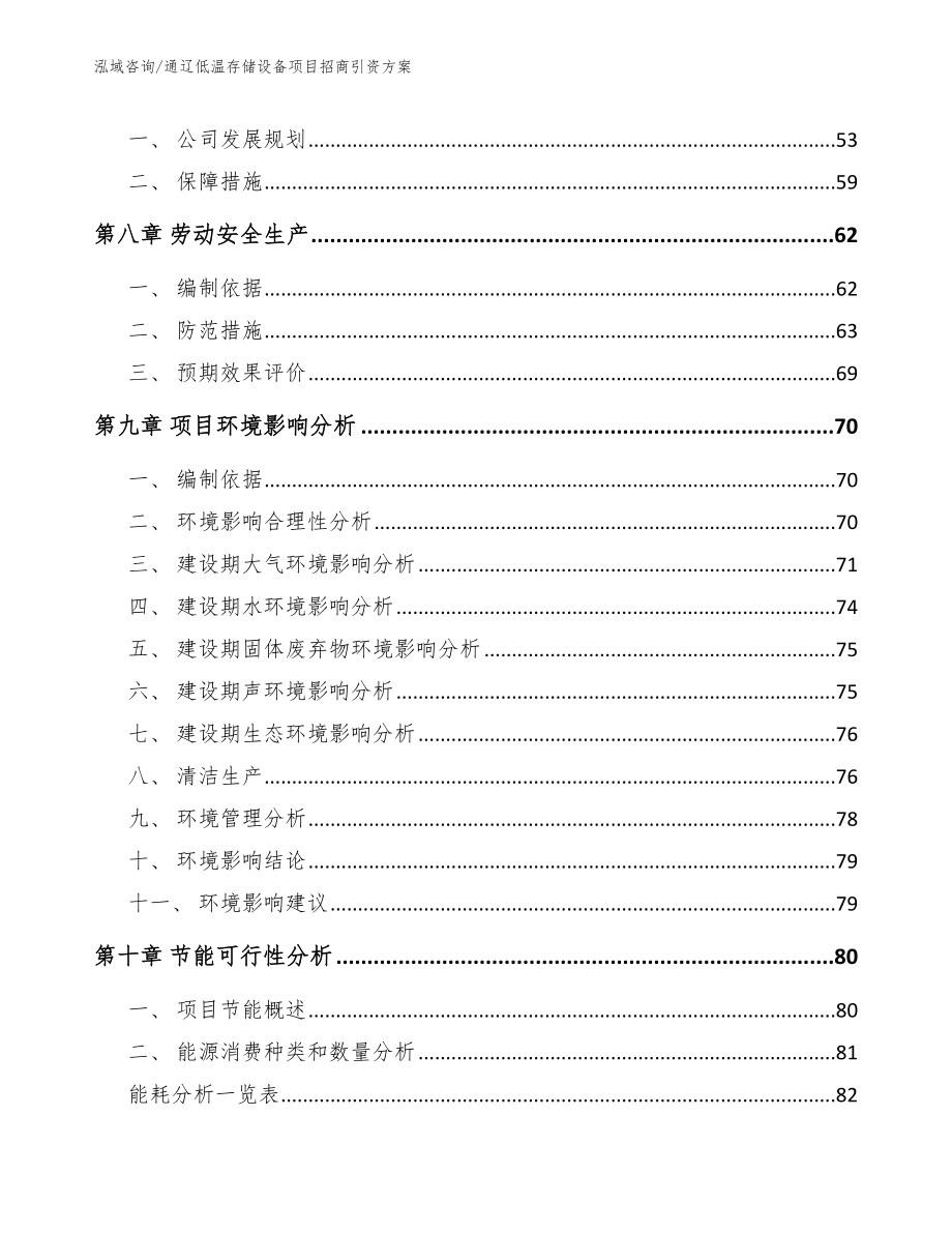 通辽低温存储设备项目招商引资方案参考范文_第4页