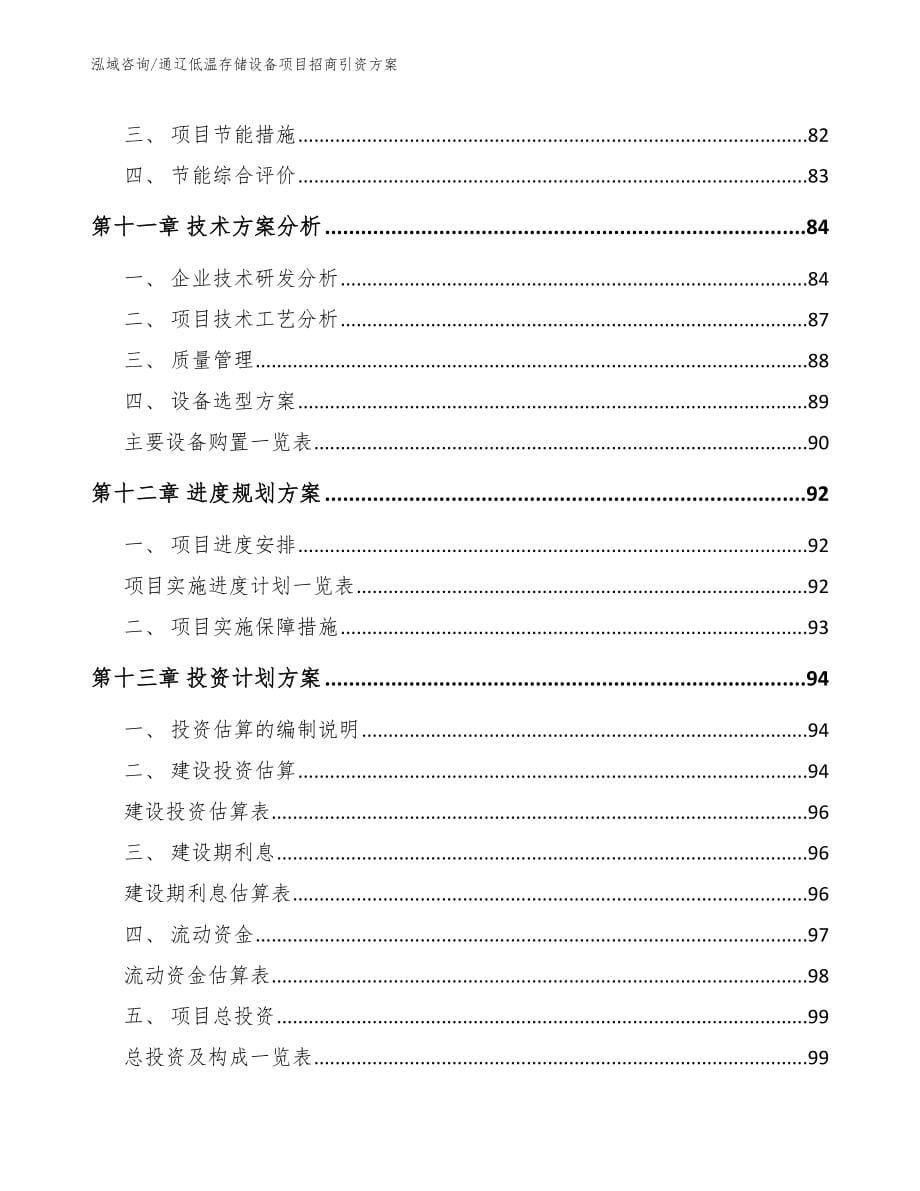 通辽低温存储设备项目招商引资方案参考范文_第5页