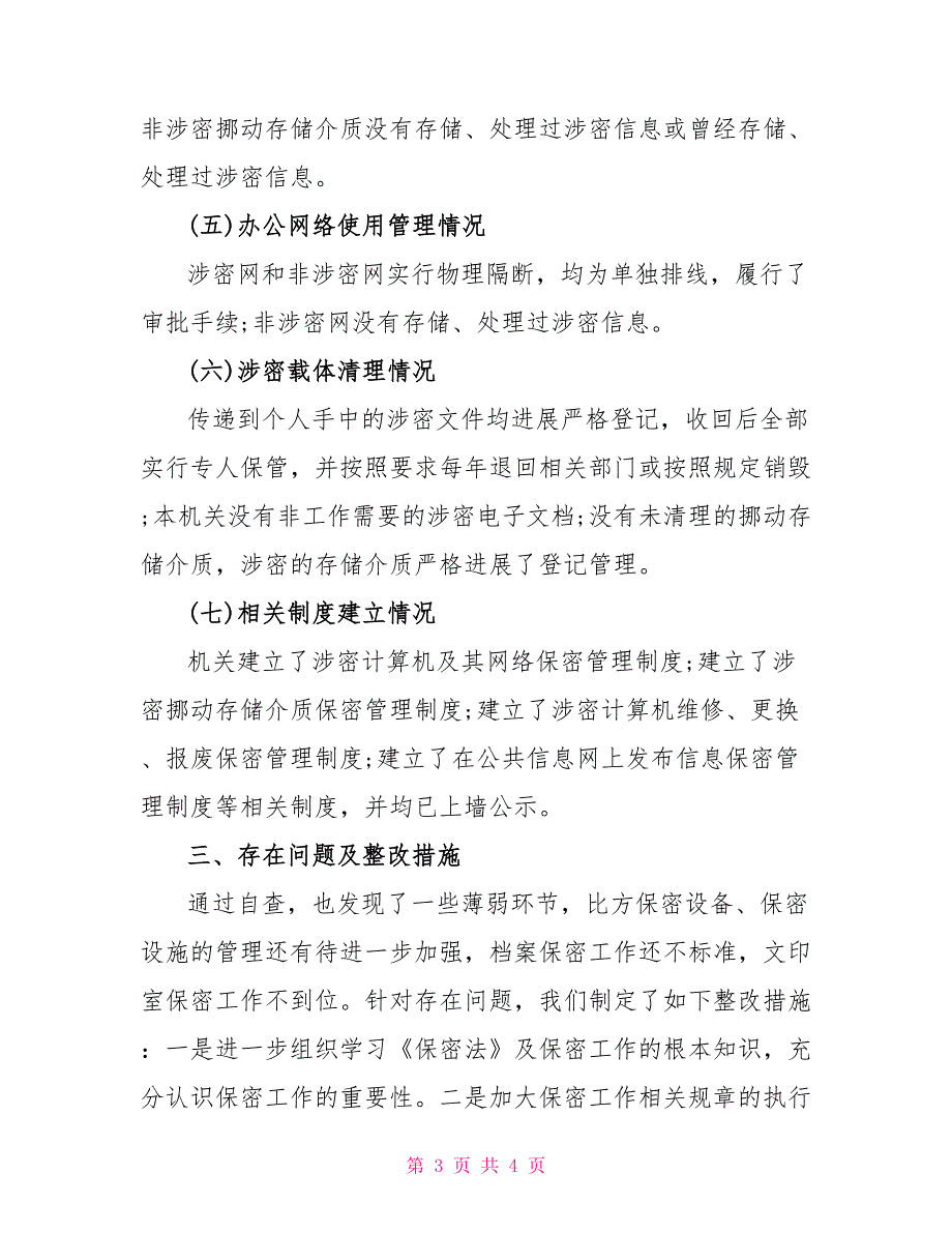 乡镇专项保密工作自查报告_第3页