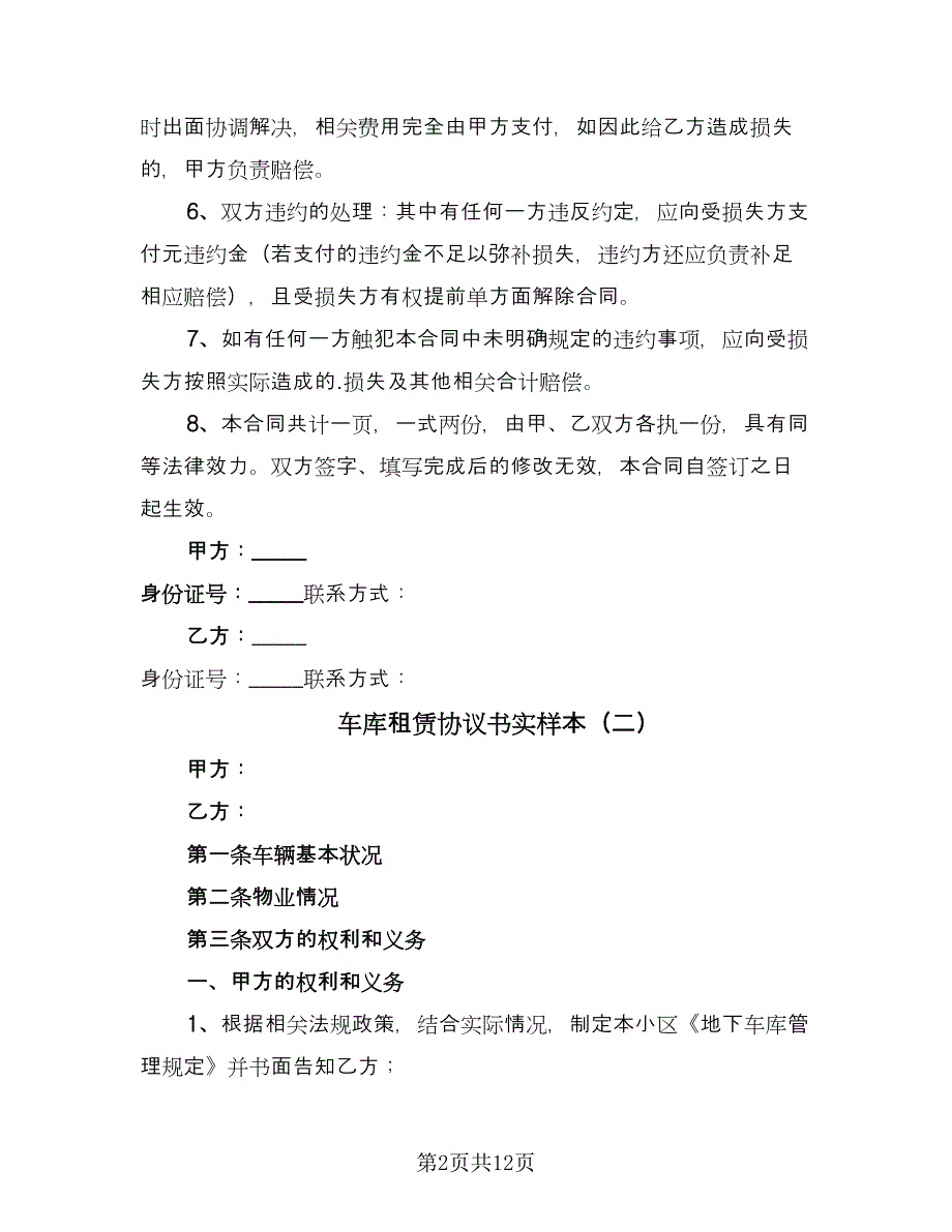 车库租赁协议书实样本（四篇）.doc_第2页