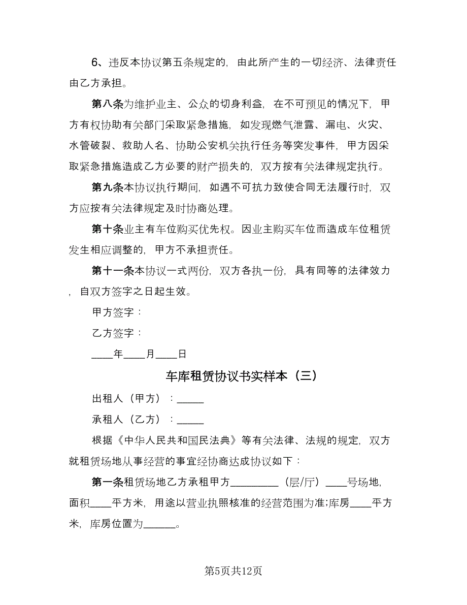 车库租赁协议书实样本（四篇）.doc_第5页