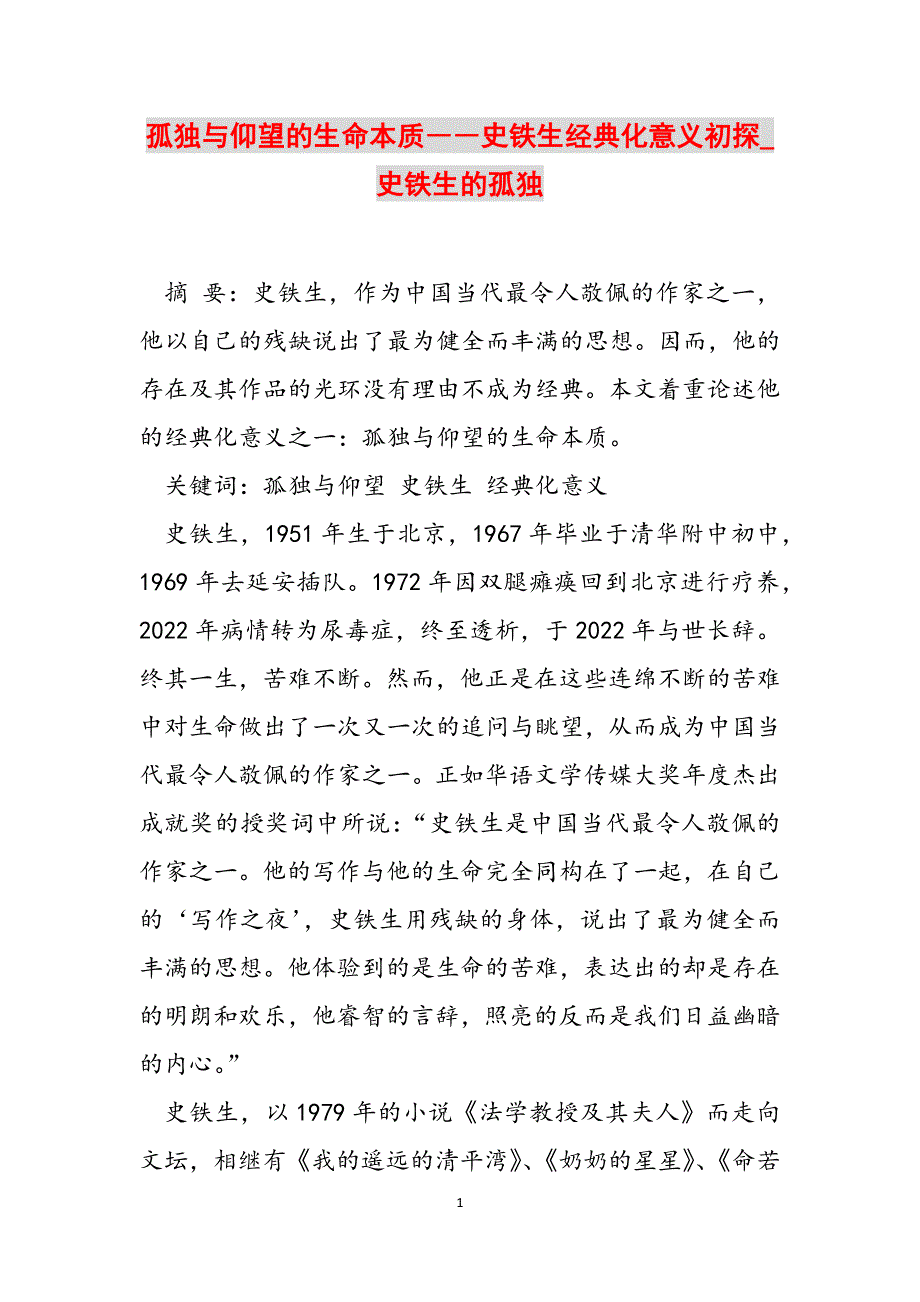 2023年孤独与仰望的生命本质――史铁生经典化意义初探史铁生的孤独.docx_第1页