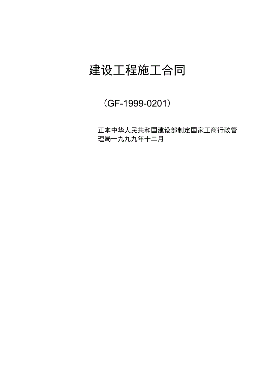 建设工程施工合同正本_第1页