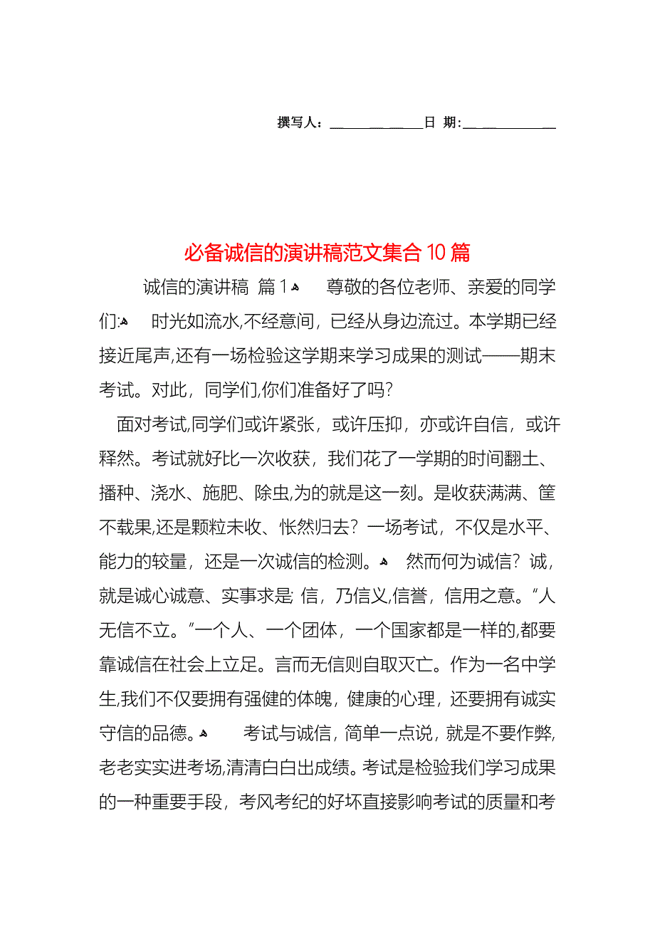 必备诚信的演讲稿范文集合10篇_第1页