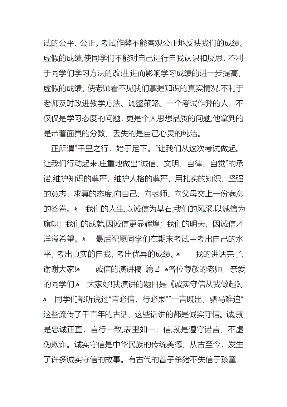 必备诚信的演讲稿范文集合10篇_第2页