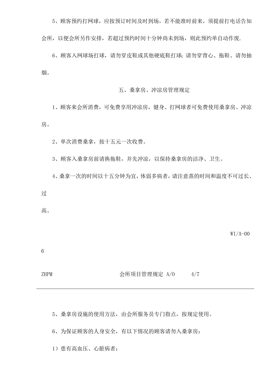 会所项目管理规定.doc_第4页