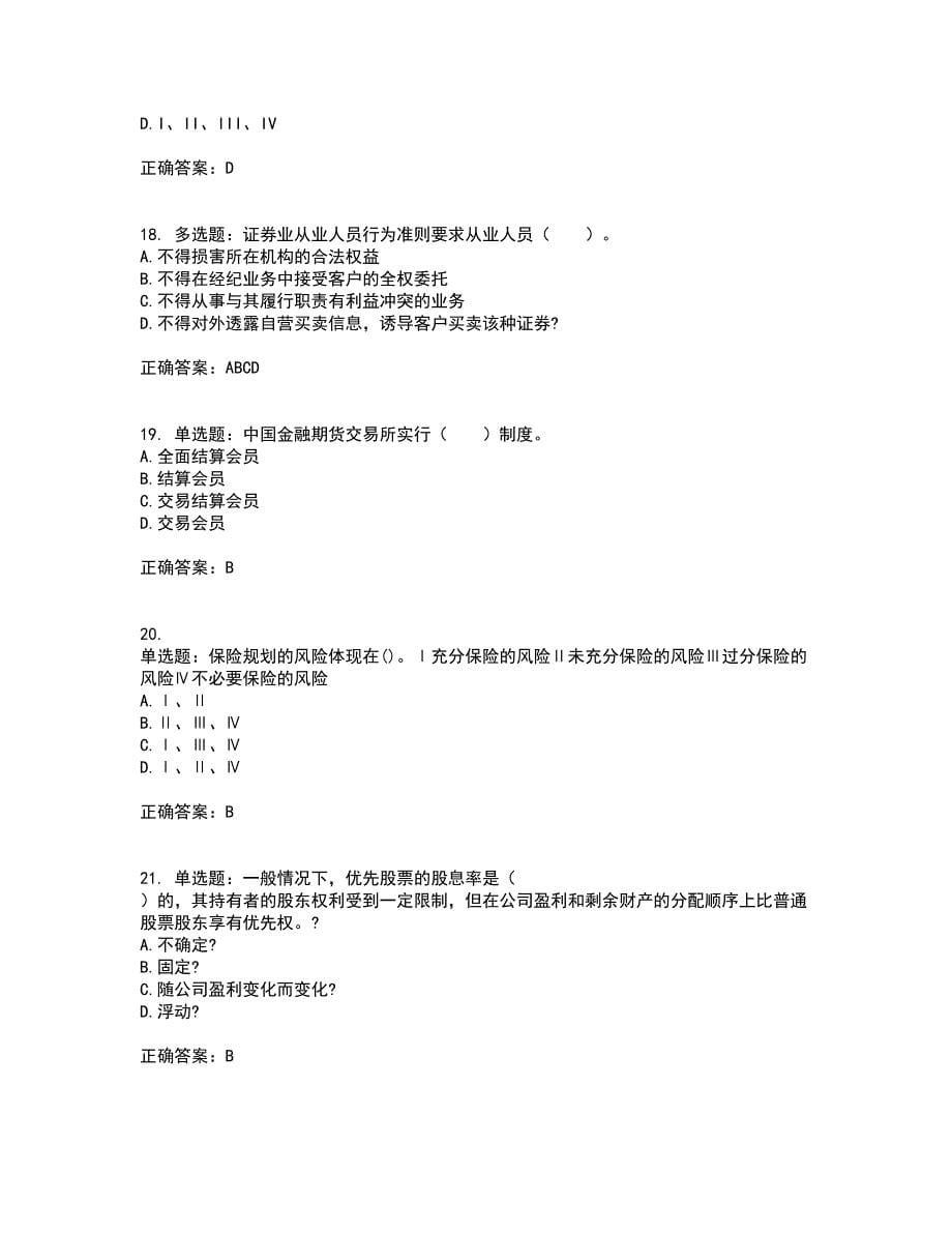 证券从业《证券投资顾问》资格证书考试内容及模拟题含参考答案17_第5页