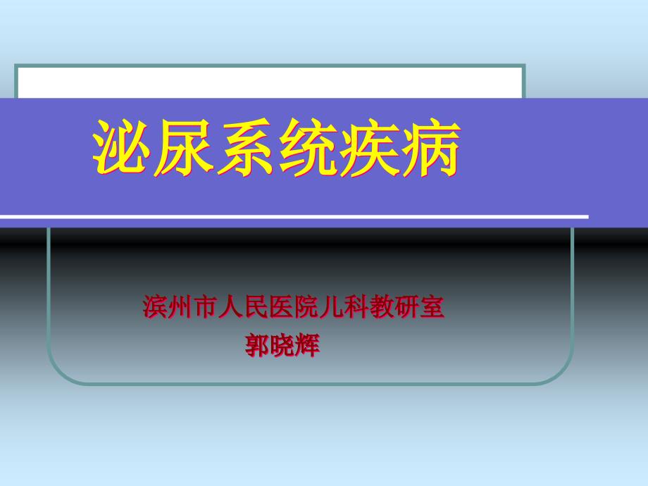 急性肾炎和肾病综合征_第1页