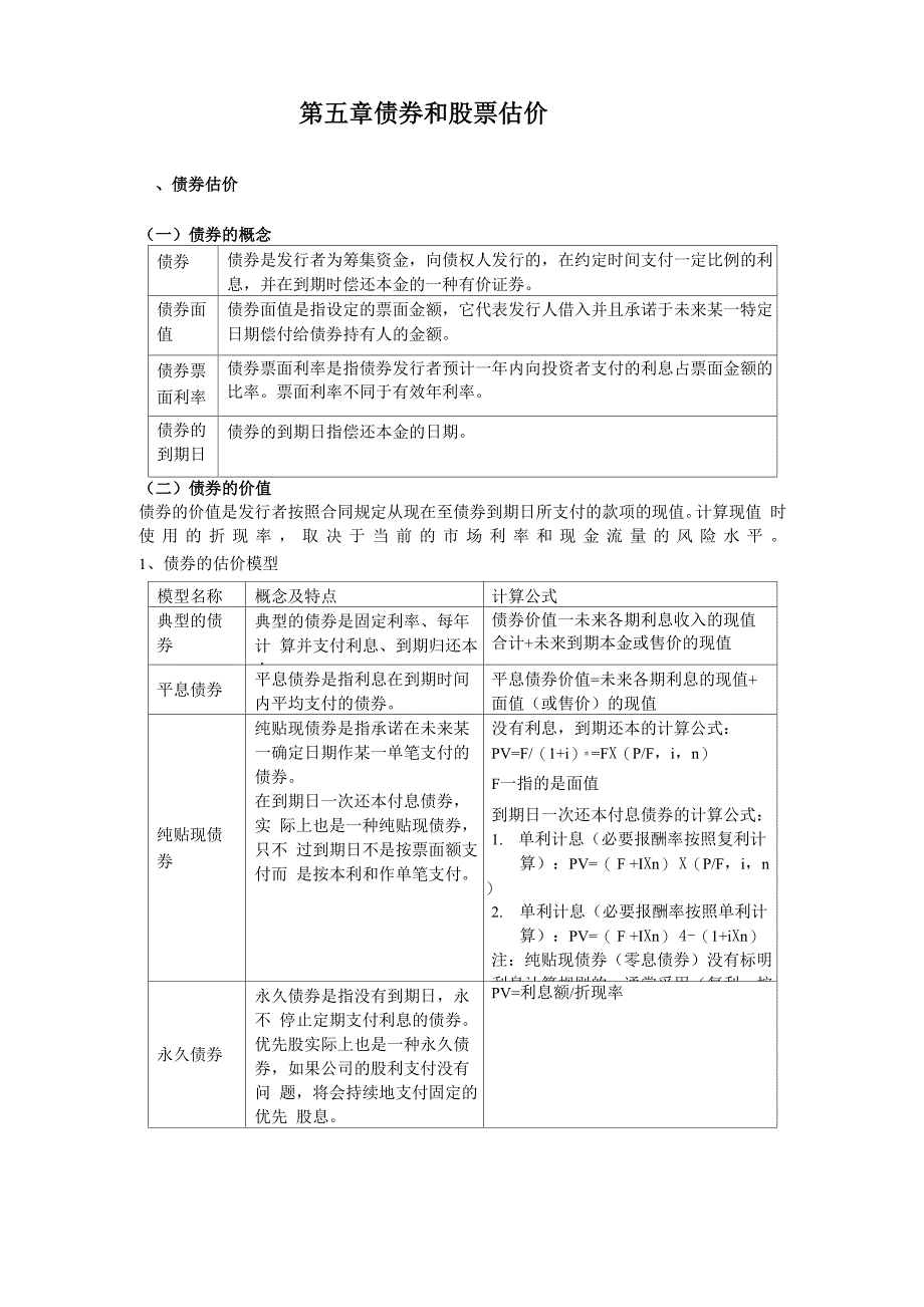 债券和股票估价_第1页