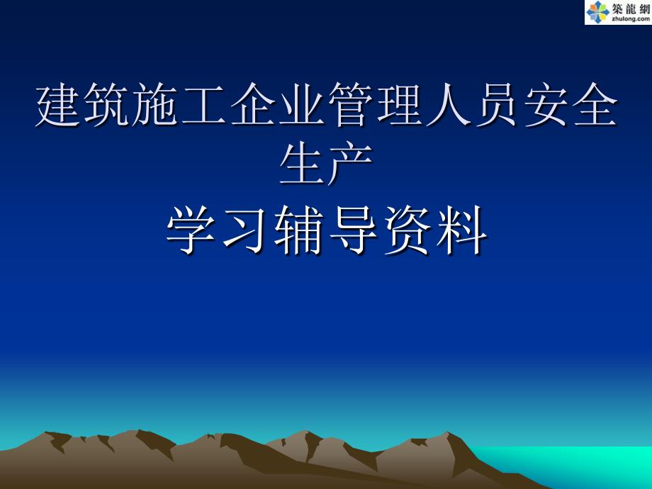 建筑工程三类人员安全考核培训建设工程安全生产管理(PPT)_第1页