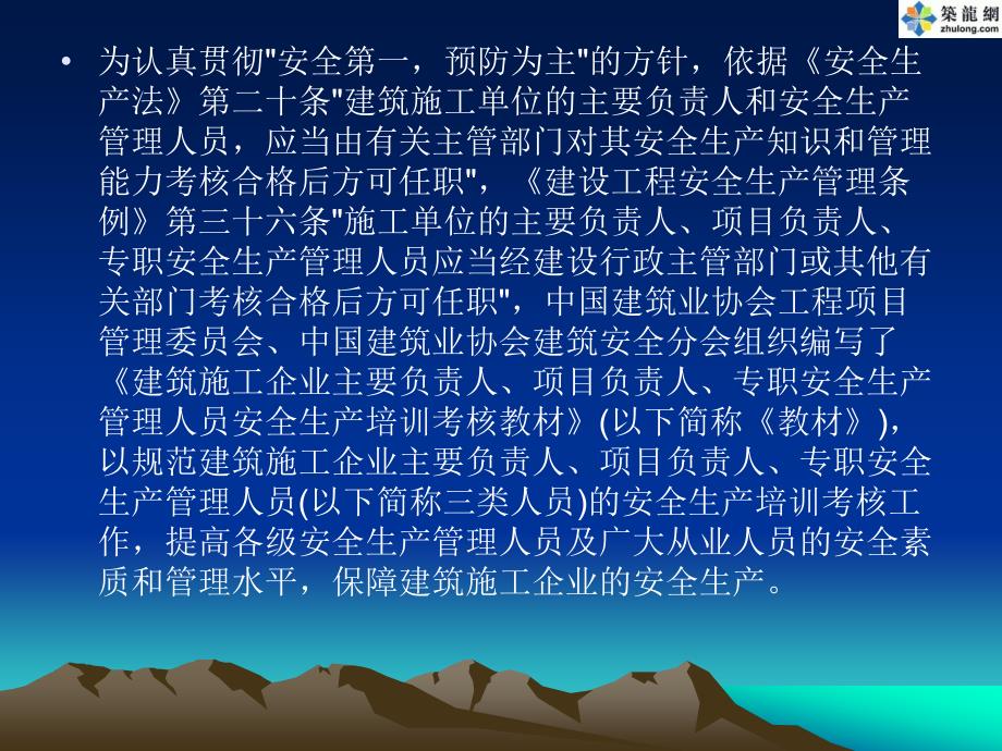 建筑工程三类人员安全考核培训建设工程安全生产管理(PPT)_第2页