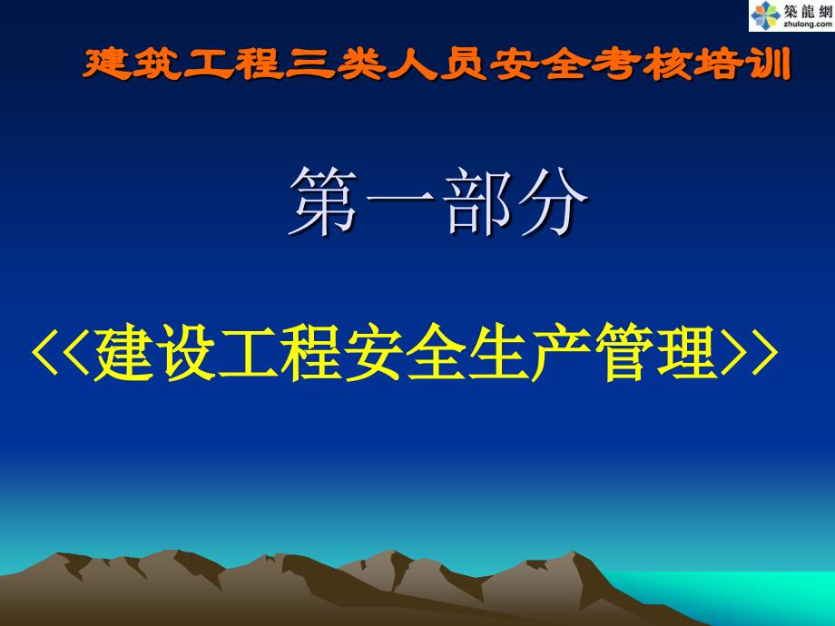 建筑工程三类人员安全考核培训建设工程安全生产管理(PPT)_第4页