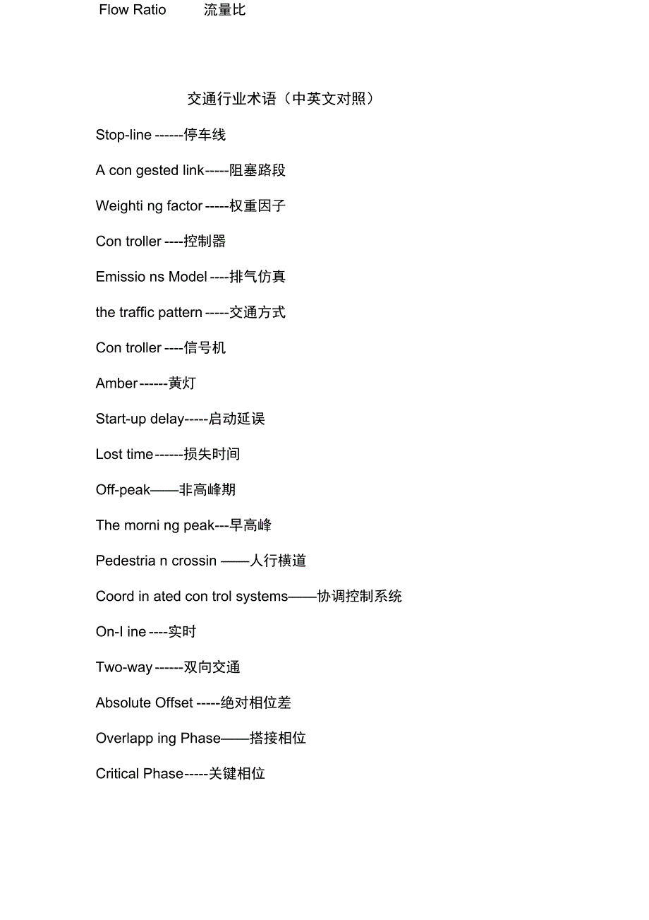 交通行业术语中英文对照概要_第1页