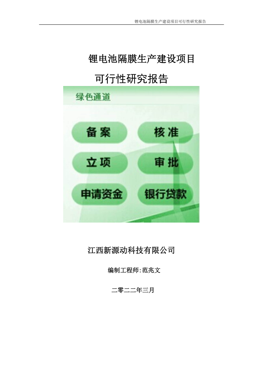 锂电池隔膜生产项目可行性研究报告-申请建议书用可修改样本.doc_第1页