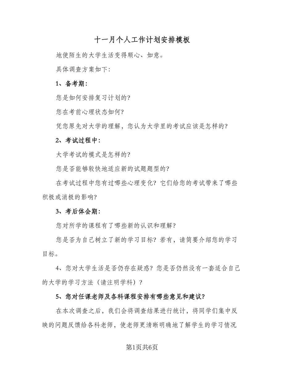 十一月个人工作计划安排模板（4篇）_第1页