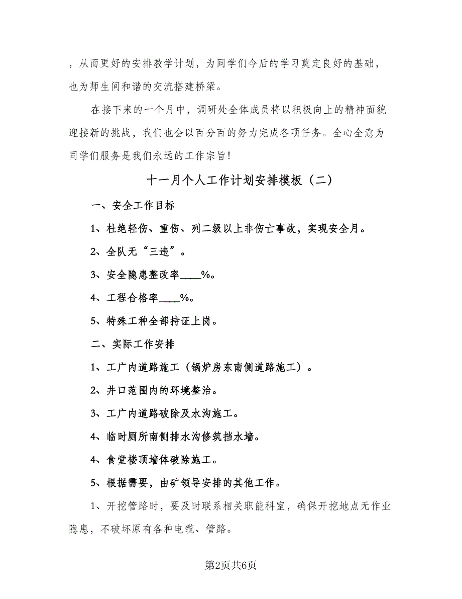 十一月个人工作计划安排模板（4篇）_第2页