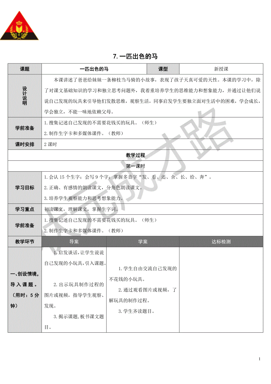 7一匹出色的马_第1页