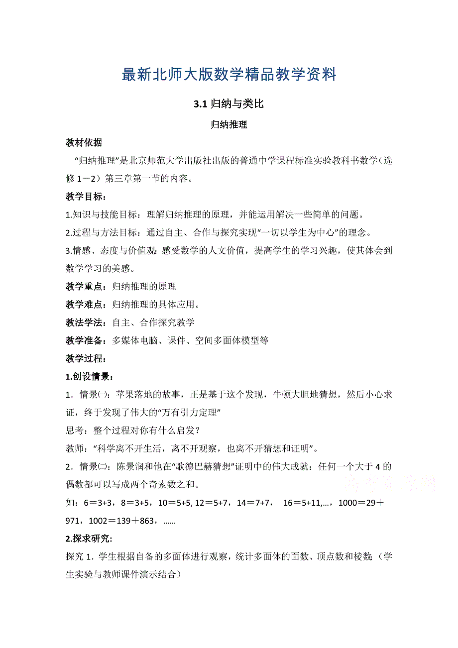 最新北师大版数学选修12教案：第3章归纳推理参考教案_第1页