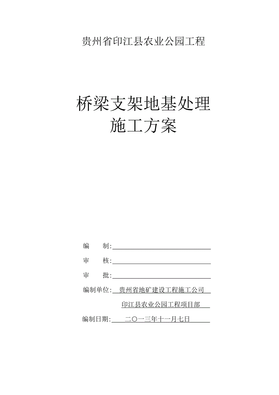 模板支架基础处理方案.doc_第1页