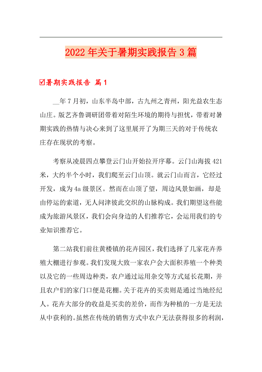 2022年关于暑期实践报告3篇_第1页