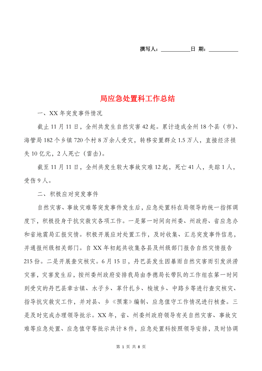 局应急处置科工作总结与局机关党建工作自查报告汇编_第1页