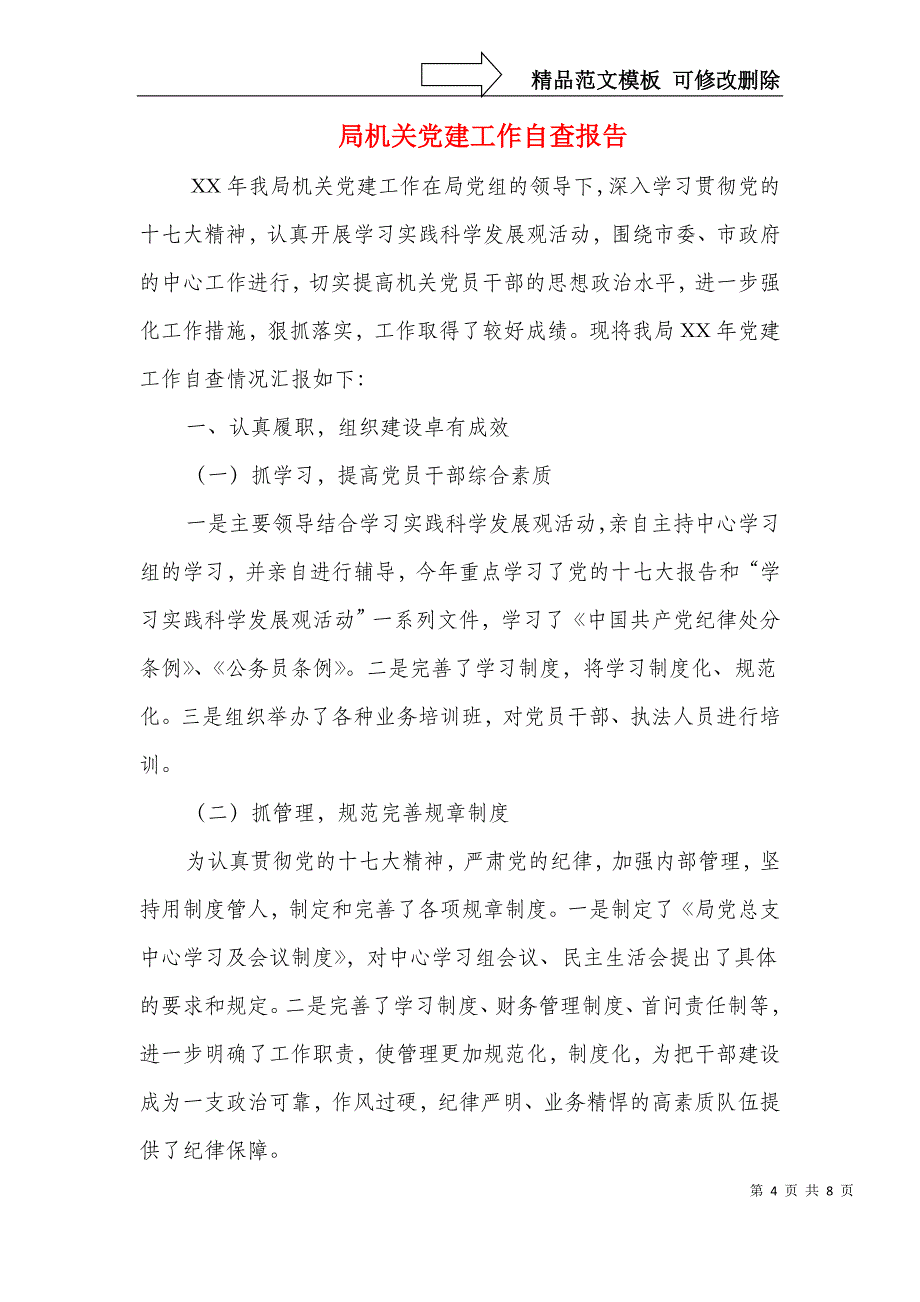 局应急处置科工作总结与局机关党建工作自查报告汇编_第4页