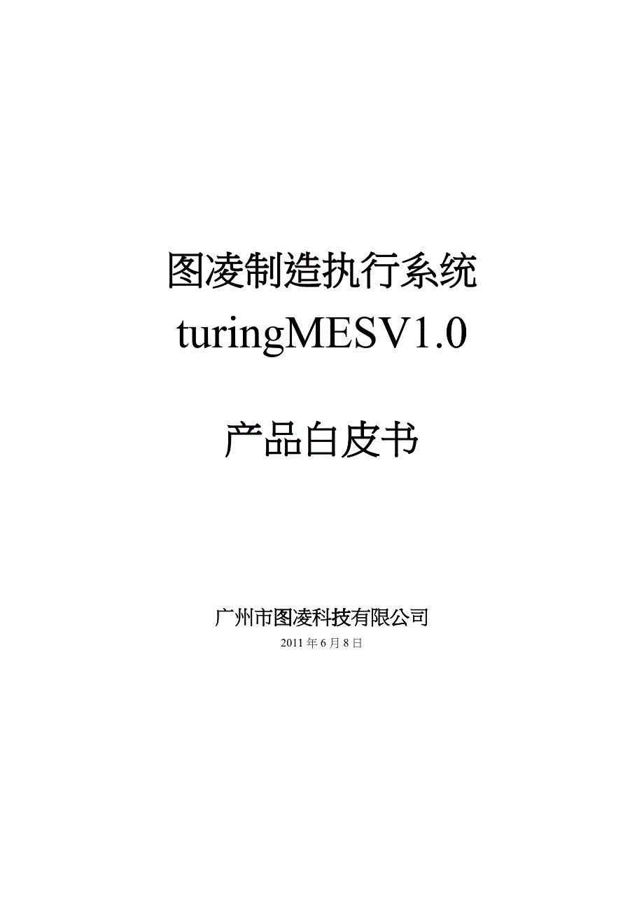 企业管理turingMES产品白皮书_第1页